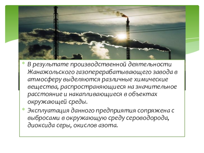 Доклад: Экологическая деятельность промышленных предприятий
