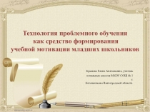 Презентация к курсовой работе по технологии проблемного обучения.