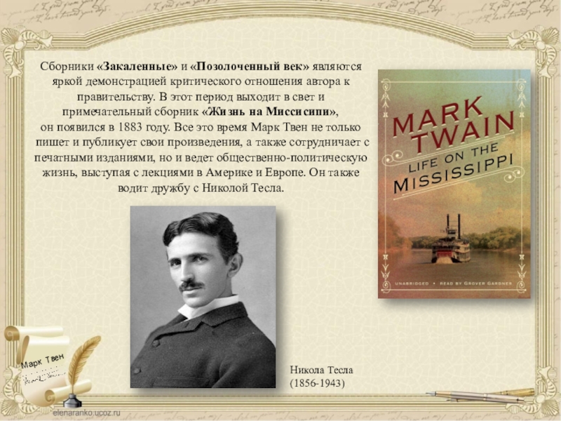 Век явиться. Позолоченный век Марк Твен. Марк Твен позолоченный век книга. Марк Твен и Чарльз Уорнер. Позолоченный век в США годы.