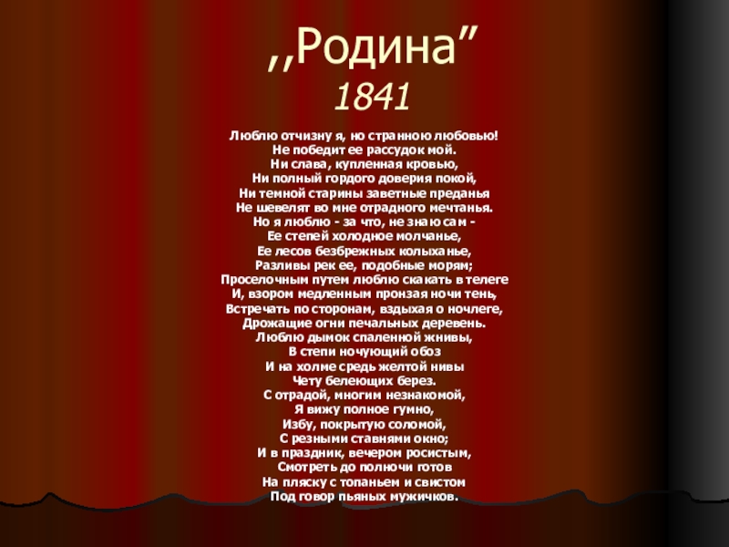 Люблю отчизну я но странною любовью. Люблю Отчизну. Люблю Отчизну я но страную любовью. Люблю Отчизну я но странною любовью не победит.