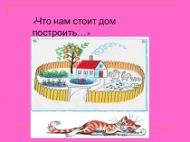 Презентация Что нам стоит дом построить