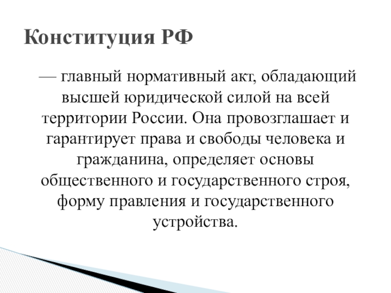 Нормативно правовой акт обладающий юридической силой