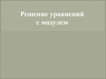 Презентация Уравнения с модулем 11 класс