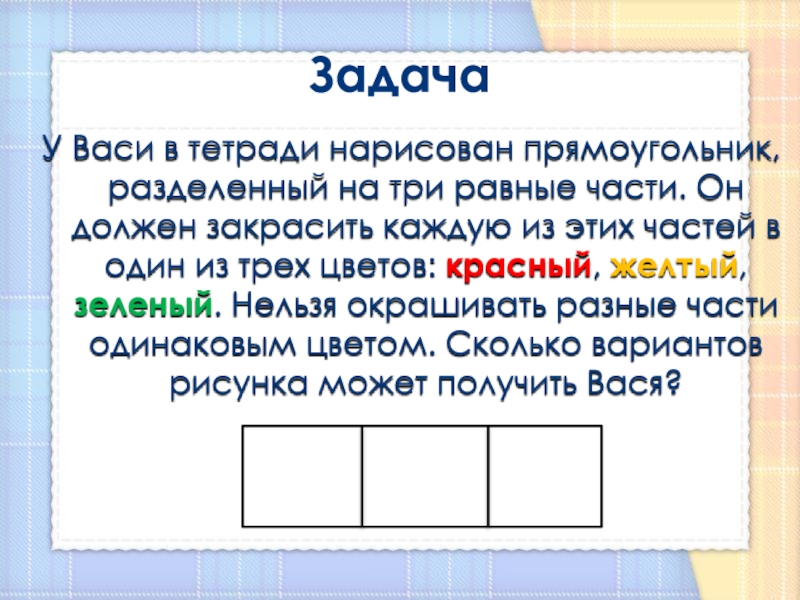 Прямоугольник разделен на 4. Прямоугольник разделенный на 3 части. Разделить прямоугольник на 3 равные части. Прямоугольник разделен на 3. Деление прямоугольника на 3 равные части.