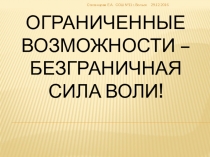 Презентация для круглого стола Смотри на него как на равного. (ко Дню инвалида)