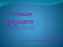 Презентация по теме Тетюши будущего