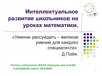 Презентация Интеллектуальное развитие школьников на уроках математики