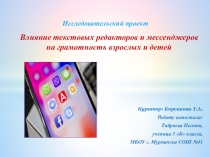 Исследовательский проект : Влияние текстовых редакторов и мессенджеров на грамотность взрослых и детей