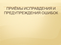 Презентация Приёмы исправления и предупреждения ошибок