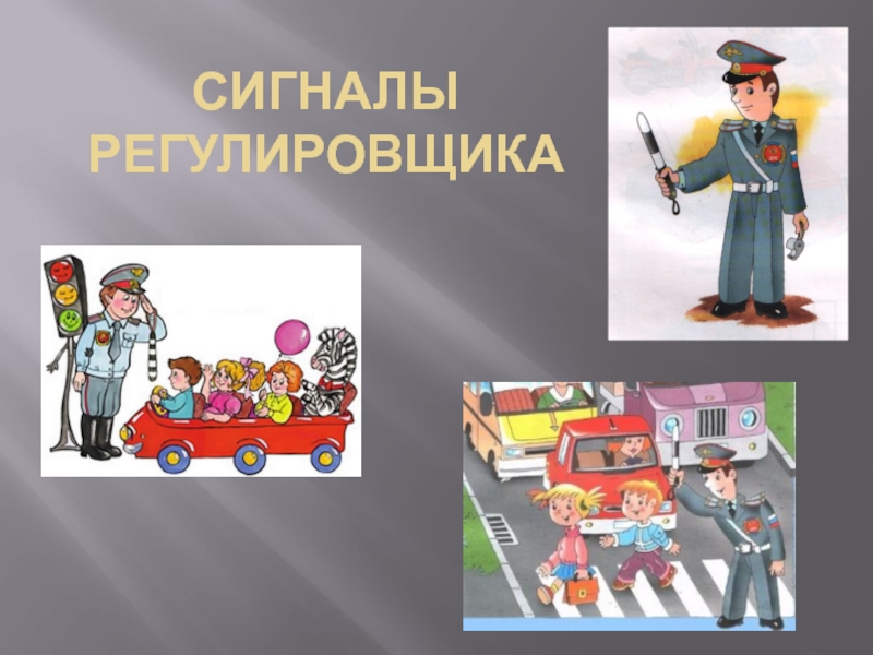 Презентация Сигналы регулировщика (2 класс)