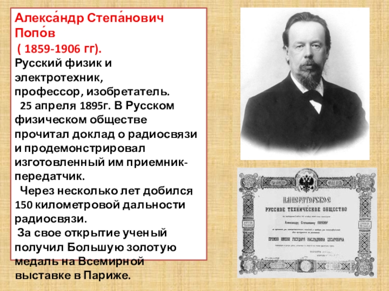 Папов. Александр Степанович Попов (1859—1905). Александр Попов (1859-1906). Александр Степанович Попов (1859-1906 г) открытия. Александр Степанович Попов апрель 1895.