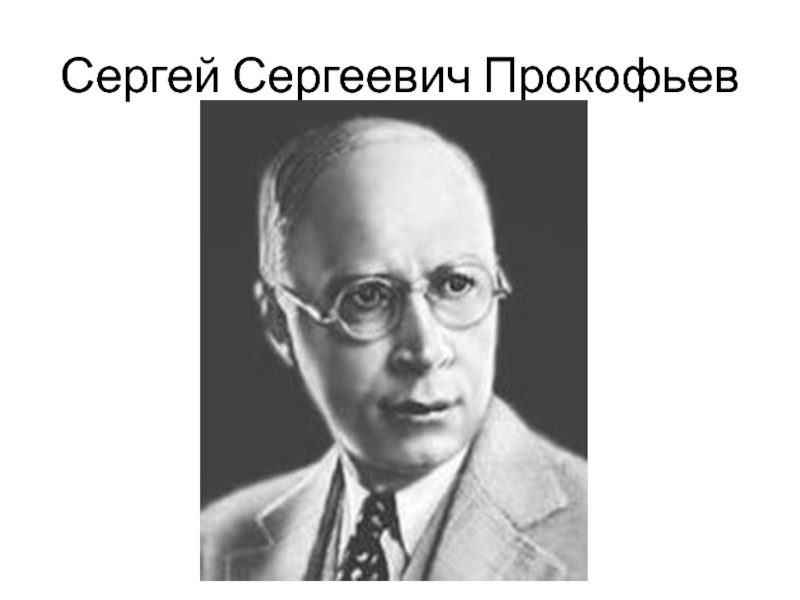 Презентация о сергее сергеевиче прокофьеве