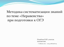Презентация. Методика систематизации знаний по теме Неравенства при подготовки к ОГЭ.