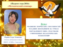 Презентация Методическое портфолио Развитие творческих способностей младших школьников на уроках окружающего мира средствами современных педагогических технологий