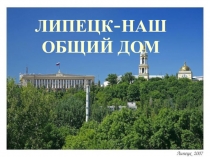 Презентация Липецк- наш общий дом