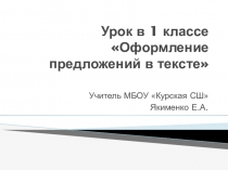 Презентация к уроку письма в 1 классе Оформление предложений в тексте