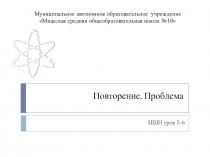 Презентация по ПШН на тему Повторение. Проблема