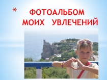 Творческий проект Мои увлечения