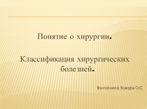 Презинтация на темуПонятие о хирургии. Классификация хирургических болезней