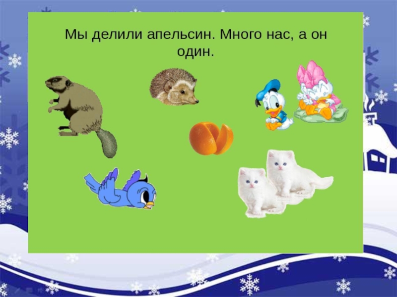 Ведь много. Мы делили апельсин много нас. Стих мы делили апельсин. Стихотворение мы делили апельсин много. Стихотворение мы делили апельсин много нас а он один.