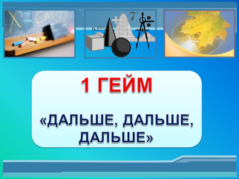 1 дальше. Гейм дальше дальше. Игра счастливый случай гейм дальше_ дальше... Картинки. КВН гейм дальше дальше. Химические картинки гейм 1 дальше дальше.