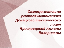 Презентация Самопрезентация учителя математики