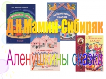 Презентация к уроку литературного чтения по теме:Д.Н.Мамин - Сибиряк.Аленушкины сказки