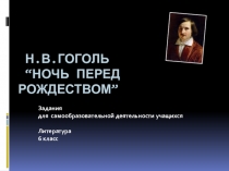 Задания для самообразовательной деятельности учащихся по теме Н.В.Гоголь. Повесть Ночь перед Рождеством