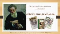 Презентация к уроку чтения и развития речи по теме: В.Г.Короленко Дети подземелья