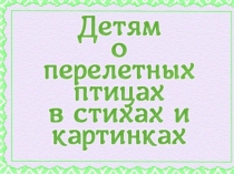 Окружающий мир Знатоки птиц