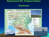 Презентация Хозяйство Северного Кавказа