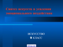 Синтез искусств