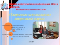 Творческое использование вторичног сырья