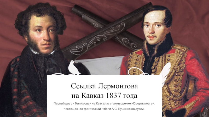 Ссылка лермонтова на кавказ. «Ссылка на Кавказ» (1837); - «Лермонтов в Тенгинском Пехотном полку». Лермонтов ссылка на Кавказ 1837. Михаил Юрьевич Лермонтов первая ссылка на Кавказ. 1837 Год Михаил Юрьевич Лермонтов ссылка на Кавказ.