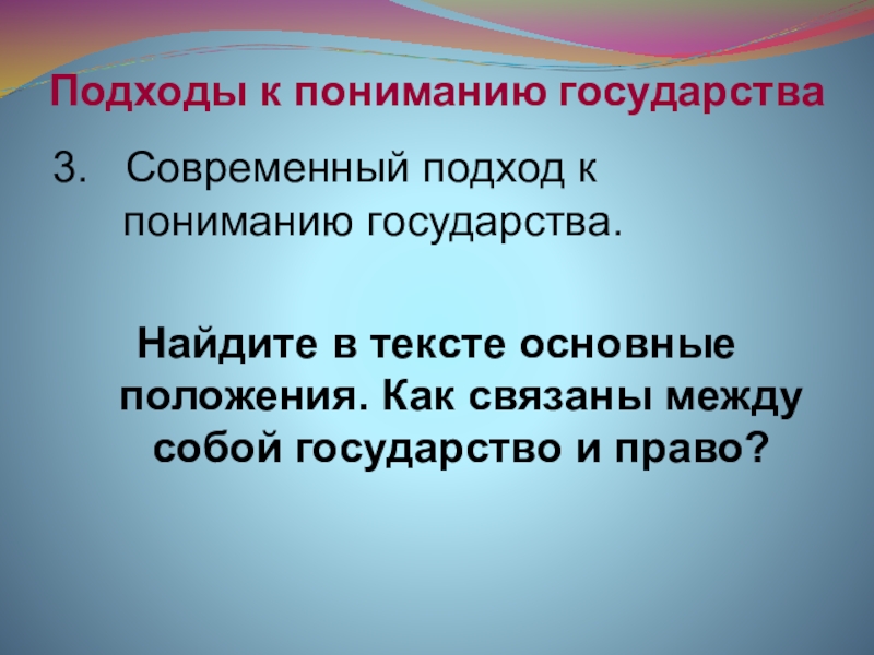 Понимание государства. Подходы к пониманию государства. Современные подходы к понятию государства. Основные подходы к понятию государства. Основные современные подходы к пониманию государства.