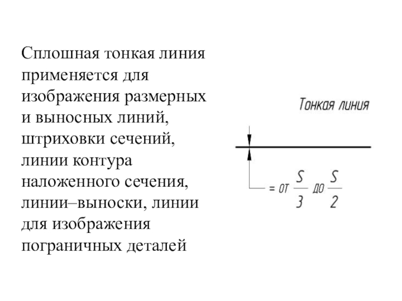 Линия контура. Сплошная тонкая линия. Сплошная тонкая линия применяется. Линия для изображения размерных и выносных линий. Линия для изображения штриховки сечений.