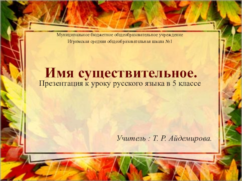 Презентация Презентация к уроку русского языка в 5 классе на тему Имя существительное