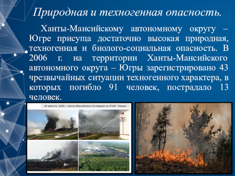 Природная техногенная социальная. Природные,техногенные и социальные. Природно-техногенные опасности. Природные техногенные биолого-социальные. Техногенные природные.