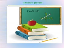 Презентация к уроку в 7 классе Линейная функция