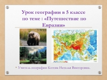 Презентация к уроку географии в 5 классе на тему Путешествие по Евразии