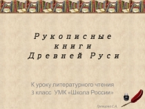 Рукописные книги древней Руси.