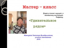 Урок Презентация Удивительное рядом