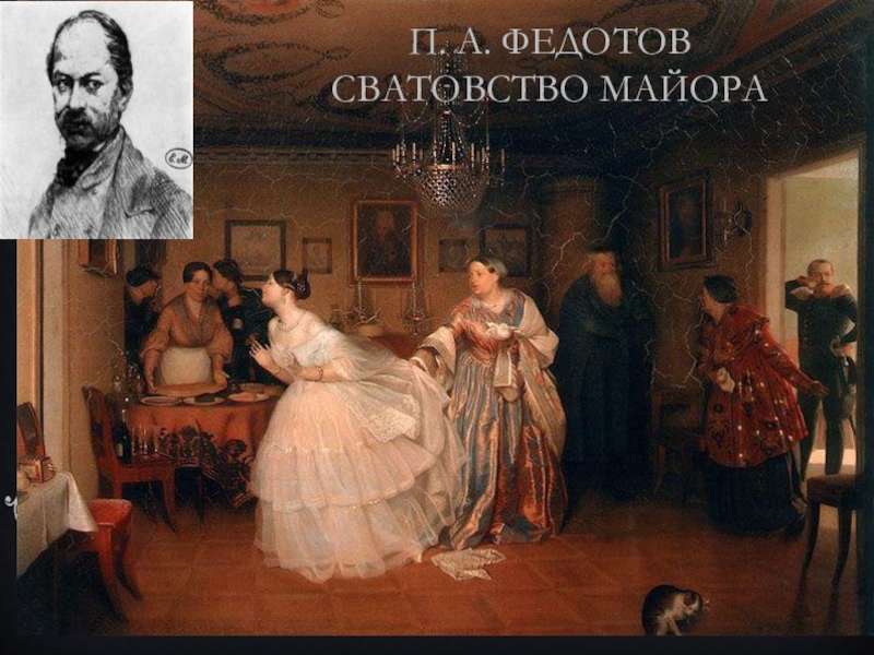 История картины сватовство майора