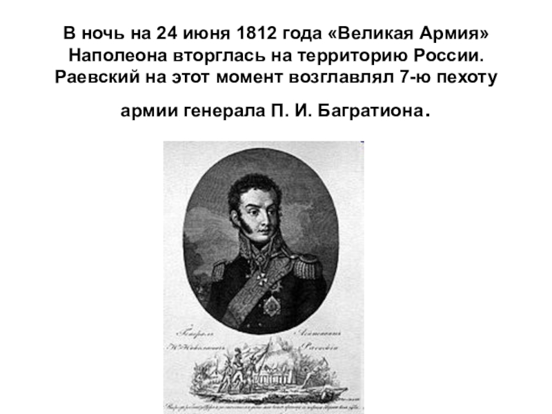 Раевский краткая биография. Герои Отечественной войны 1812 Раевский. Герои войны 1812 Раевский.