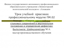 Презентация к уроку производственного обучения : Дефекты сварных швов