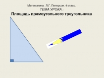 Формула для нахождения площади прямоугольного треугольника 4 класс