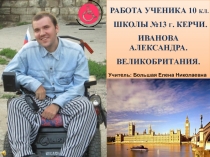 Презентация по географии Великобритания