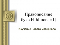 Презентация по русскому языку на тему Буквы И-Ы после Ц (5 класс)