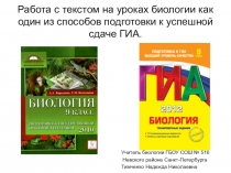 Презентация Работа с текстом на уроках биологии как один из факторов подготовки к экзамену