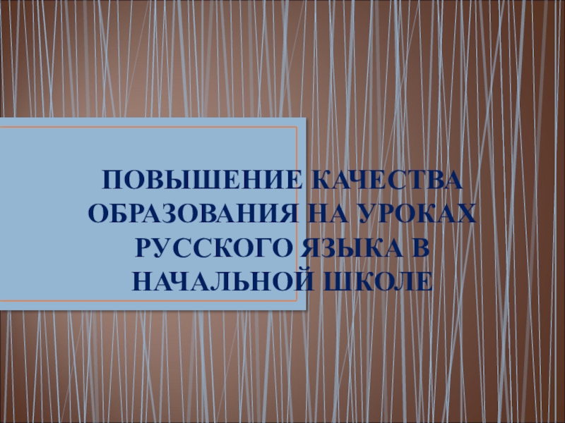 Презентация по теме Повышение качества образования на уроках русского языка